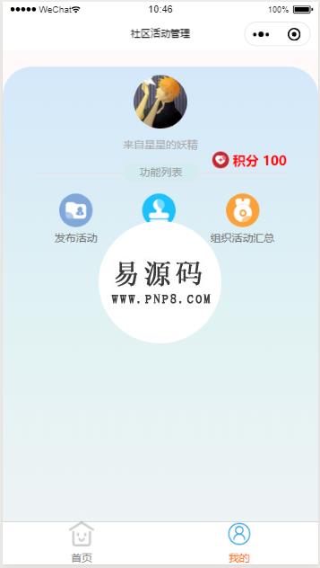 社区活动管理小程序源码下载 - 溯柯网