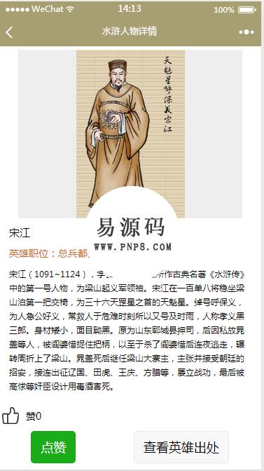 微信小程序水浒传人物介绍demo源码下载 - 溯柯网
