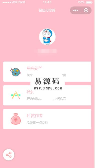 微信小程序粉色小清新星座与涂鸦demo完整源码下载 - 溯柯网