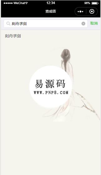 微信小程序成语查询demo源代码下载 - 溯柯网
