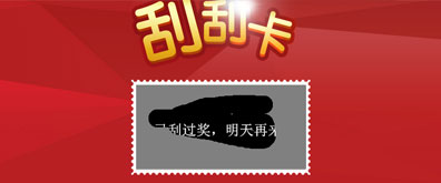 canvas实现在线刮奖效果 - 溯柯网