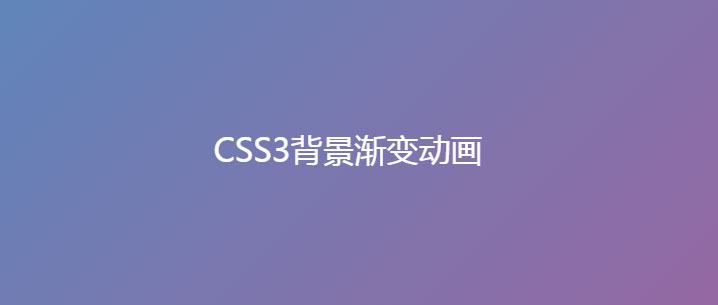 css3网页动态渐变背景动画特效 - 溯柯网