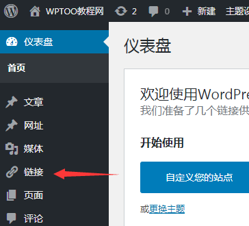 WordPress如何在后台显示自带友情链接?