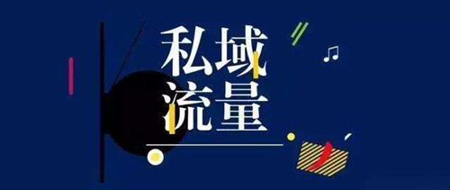 从0到1怎么做私域流量，裂变和转介绍