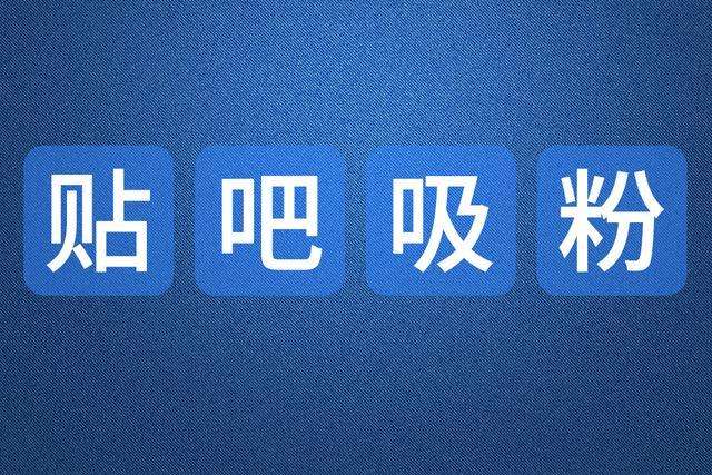百度贴吧发帖的10个方法步骤技巧