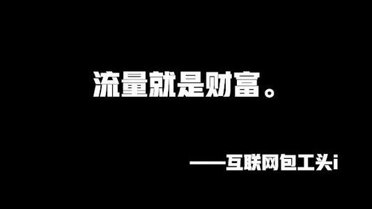 分享4种互联网获取流量的方法