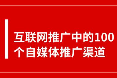互联网推广中的100个自媒体平台推广渠道
