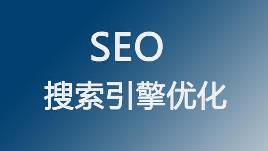 全网营销之SEO搜索引擎优化