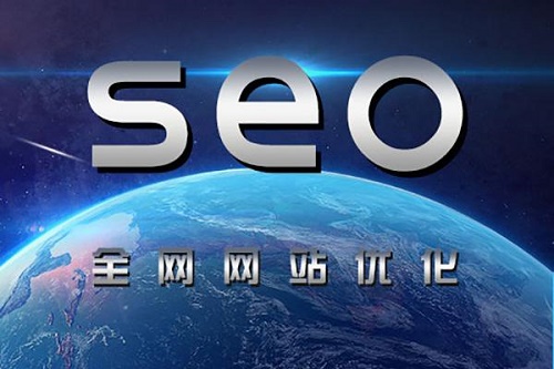 全网营销之SEO搜索引擎优化