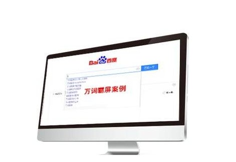 万词霸屏推广效果真的靠谱吗？