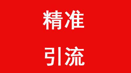 SEO引流必备技能，利用关键词布局精准流量