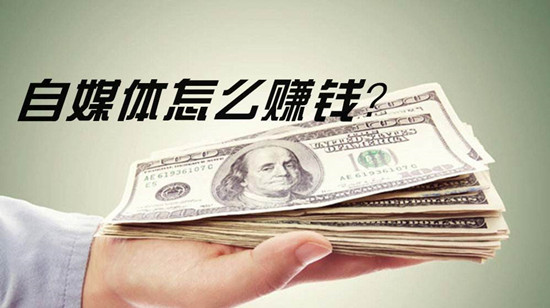 自媒体平台变现大全，自媒体怎么赚钱？
