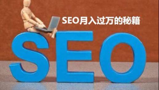SEO赚钱、SEO月入过万的秘籍是什么？