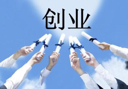 我们应该如何来创业呢？