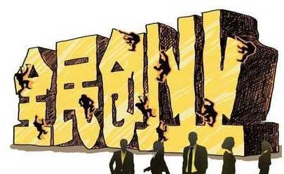 创业的真相，没有钱要不要创业？