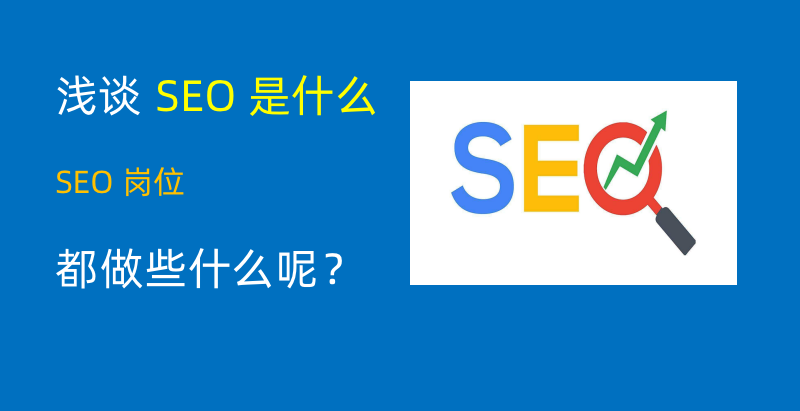 SEO是什么工作？