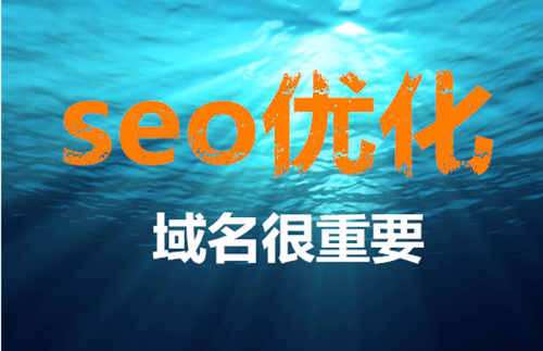 网站SEO域名如何选择，哪些域名容易被收录！