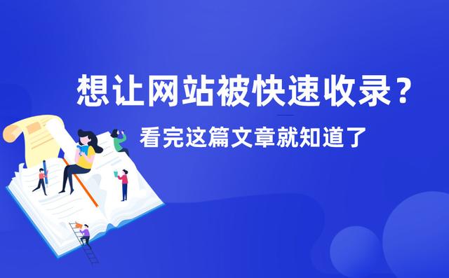 想让网站被快速收录？看完这篇文章就知道了！