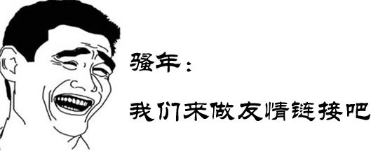 如何交换友情链接，交换友情链接还有没有用？