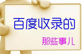 百度快速收录方法，百度收录软件与工具