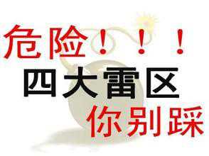 SEO新手要避开的四个禁忌“雷区”