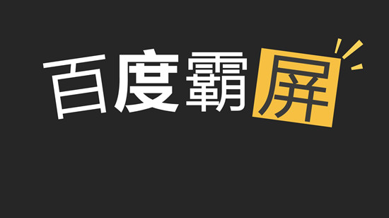 一篇讲透百度霸屏引流细节思路与操作玩法