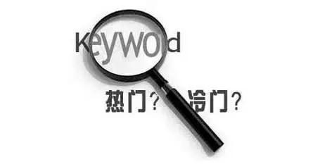 SEO关键词挖掘技巧！（超全）