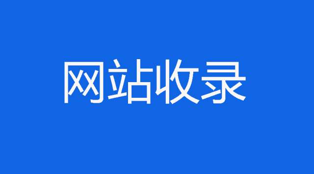 网站SEO优化如何提升收录量和收录速度