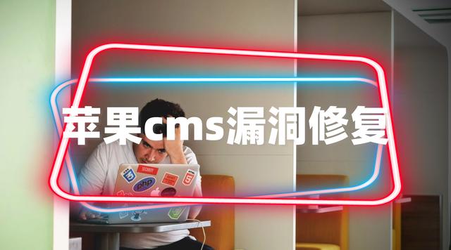 最新苹果cms漏洞被频繁挂马修复