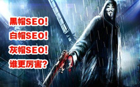 「seo黑帽」黑帽在网站的搜索引擎中是如何工作的呢？