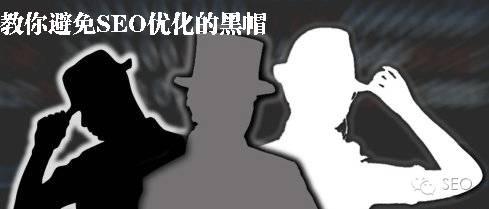 「seo黑帽」黑帽在网站的搜索引擎中是如何工作的呢？