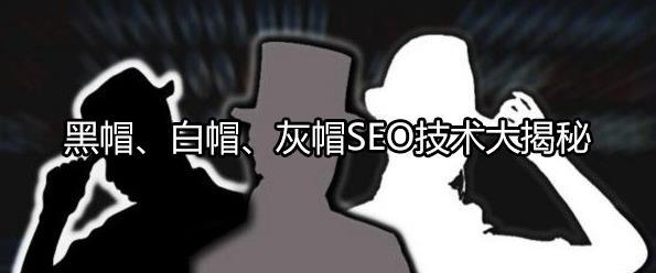 「seo黑帽」黑帽在网站的搜索引擎中是如何工作的呢？