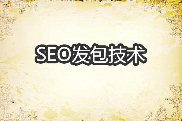 实现SEO快排发包技术原理解密