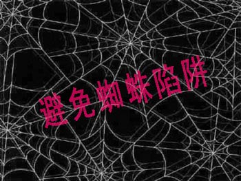 网站SEO中要避免的哪些蜘蛛陷阱呢？