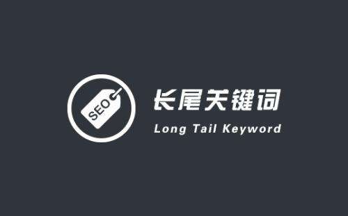SEO营销之长尾关键词挖掘和技巧
