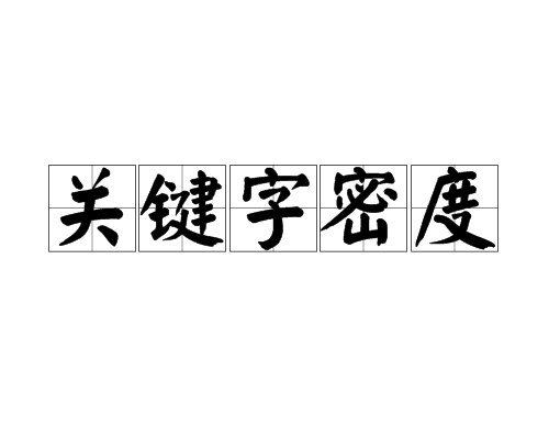 合理的关键词密度频次分布与文本隐藏