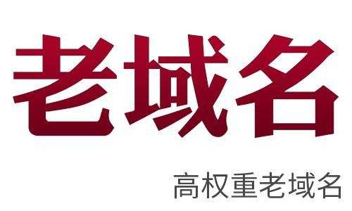 站群建设优先选择老域名有什么好处？