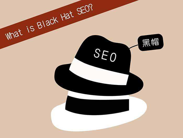 黑帽SEO优化有哪些方法和它的工作原理