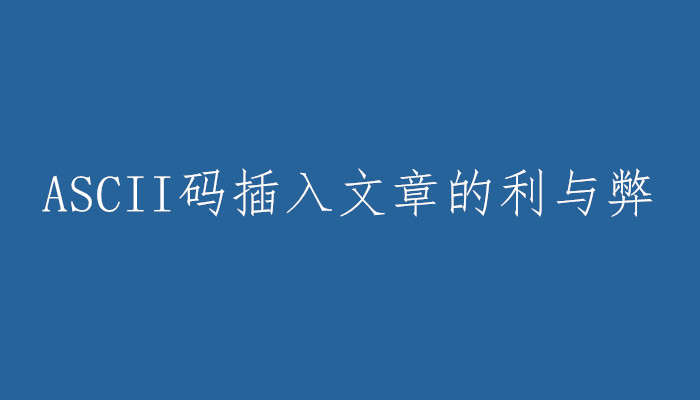 文章内容插入ASCII码增加收录率的利和弊！