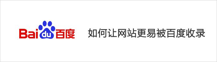 网站建设中解决文章内容页不收录