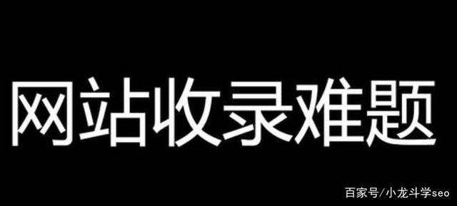 网站收录难题？学会这些技巧，有效提升收录排名