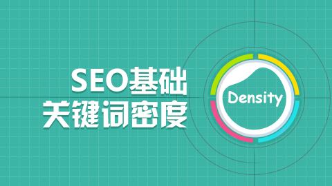 浅谈关键词密度，细说网站关键词密度有哪些规律？