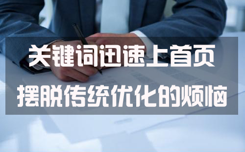 说说快排、刷关键词排名权重的基本技巧