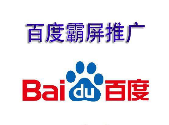 何谓百度霸屏?百度霸屏的核心技术是什么？