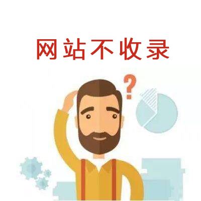 网站收录的概念与网站不收录原因？
