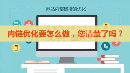 网站内链结构这样布局让你的排名蹭蹭上升