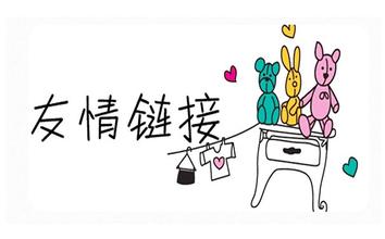 衡量友情链接标准的七大技巧