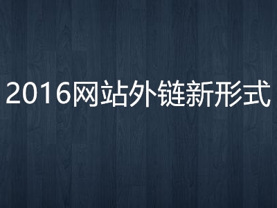 2016年网站9大外链布局