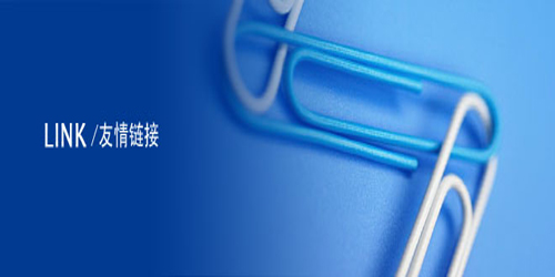 怎样找优质的友情链接