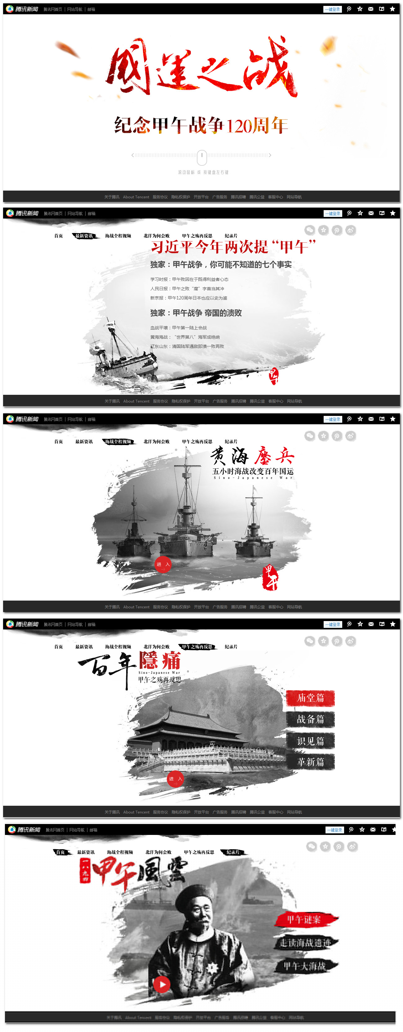 腾讯甲午战争专题页面滚动展示模板